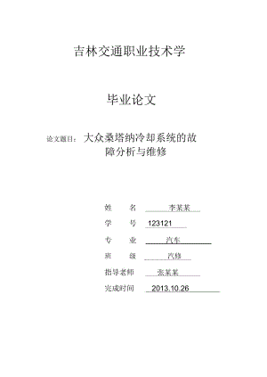 汽車維修畢業(yè)論文 大眾桑塔納冷卻系統(tǒng)的故障分析與維修