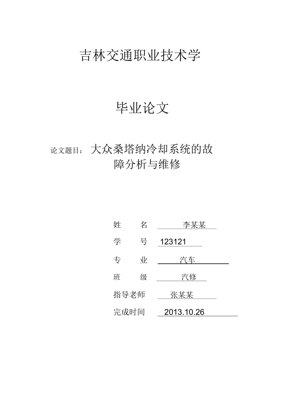 汽車維修畢業(yè)論文 大眾桑塔納冷卻系統(tǒng)的故障分析與維修_第1頁