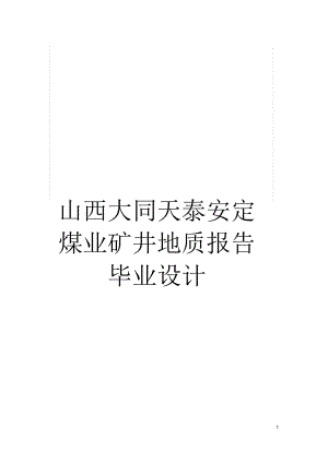 山西大同天泰安定煤業(yè)礦井地質(zhì)報告畢業(yè)設(shè)計