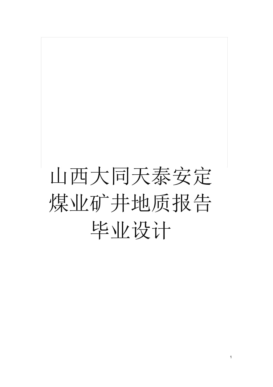 山西大同天泰安定煤業(yè)礦井地質(zhì)報(bào)告畢業(yè)設(shè)計(jì)_第1頁