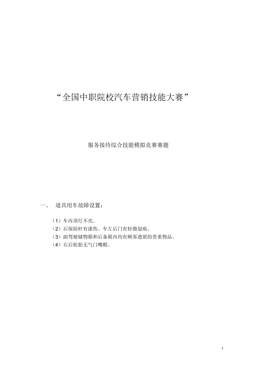 全国中职院校汽车营销技能大赛服务接待综合技能模拟竞赛赛题分析_第1页