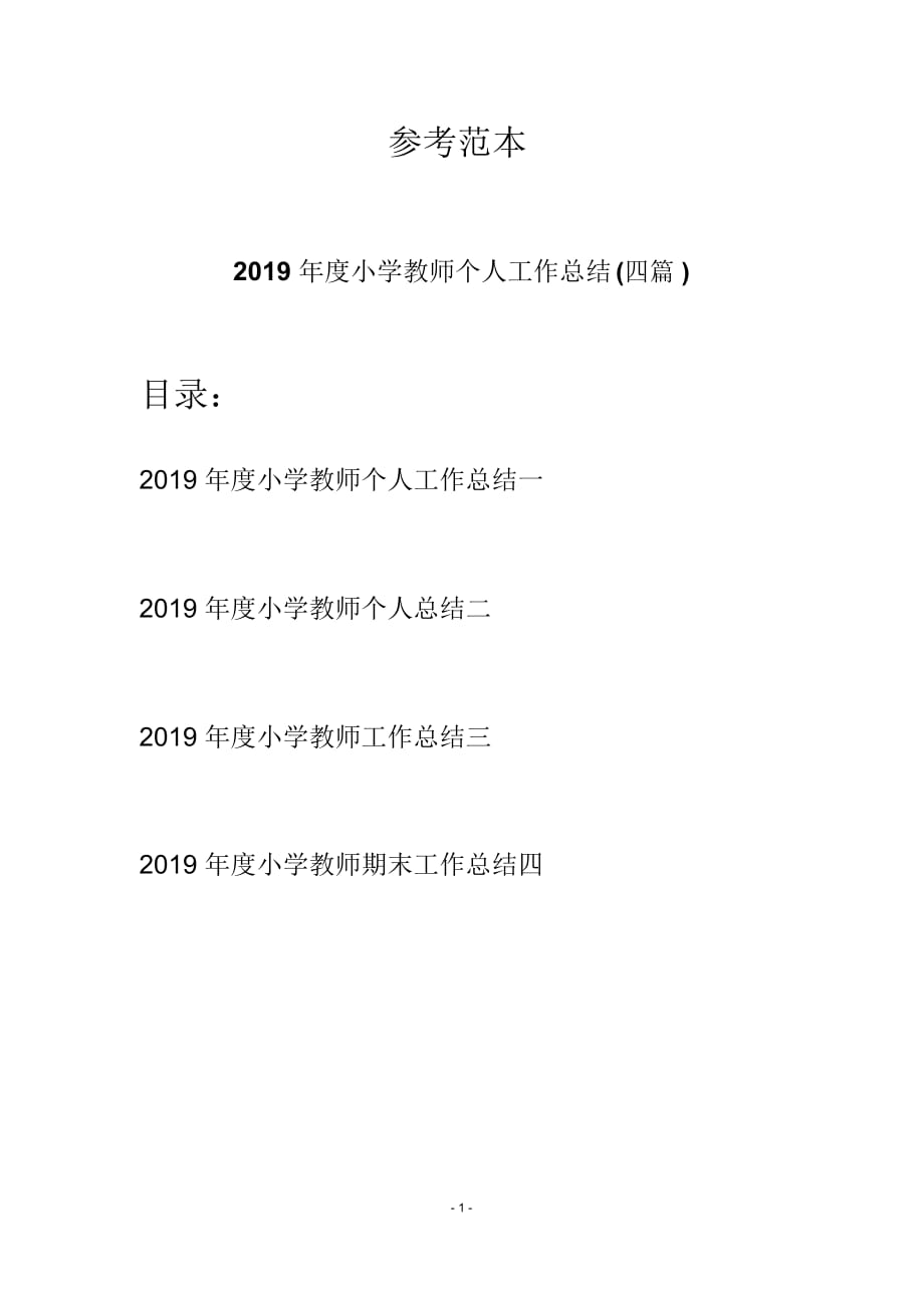 2019年度小学教师个人工作总结(四篇)_第1页