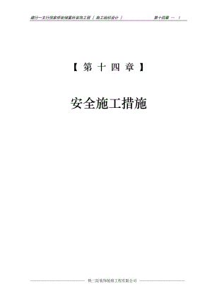 16-第十四章 安全施工措施