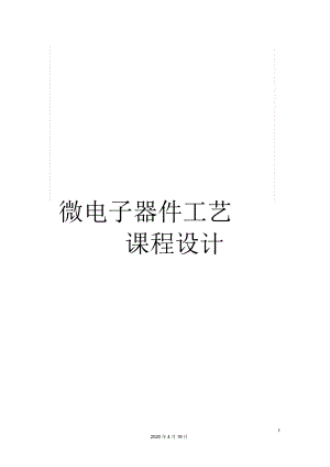 微電子器件工藝課程設(shè)計(jì)