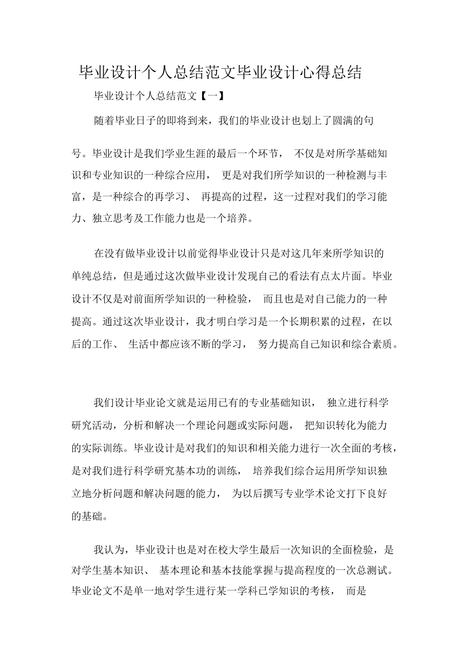 畢業(yè)設計個人總結范文畢業(yè)設計心得總結_第1頁