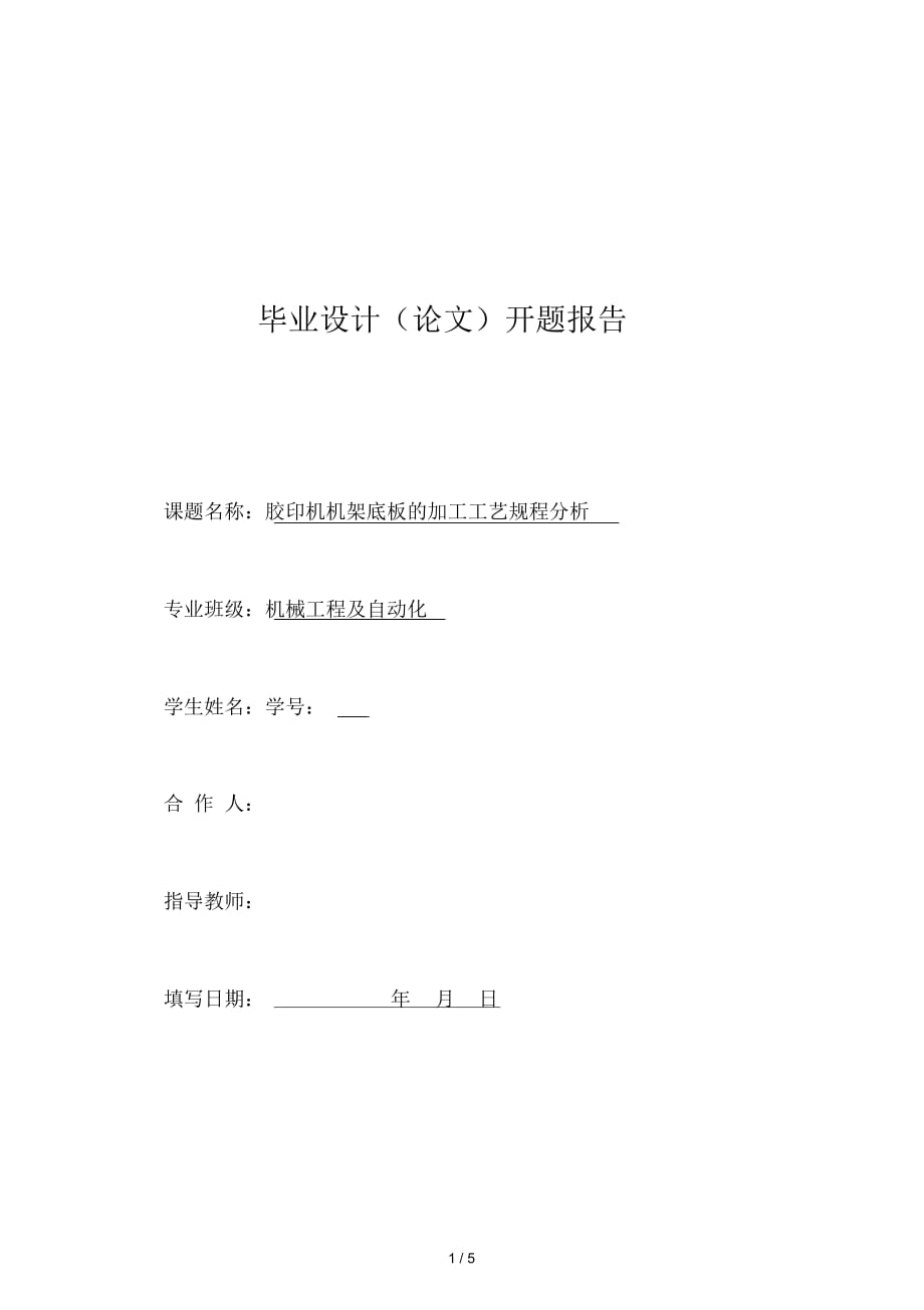 毕业设计(论文)开题报告 胶印机机架底板的加工工艺规程分析_第1页