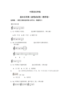 中國(guó)音樂(lè)學(xué)院 基本樂(lè)科第二級(jí)筆試試卷(教師卷)-