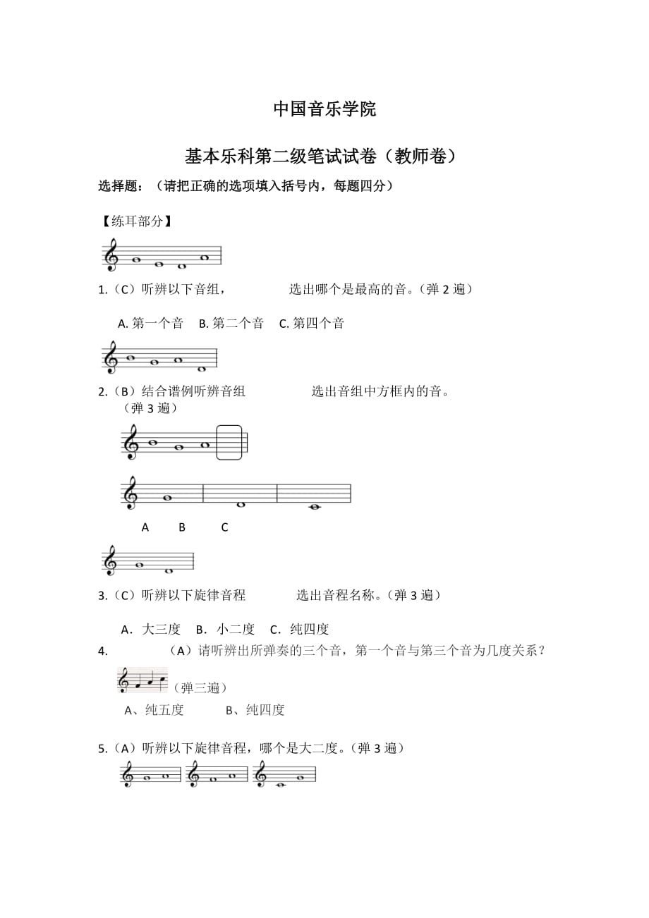 中國音樂學院 基本樂科第二級筆試試卷(教師卷)-_第1頁