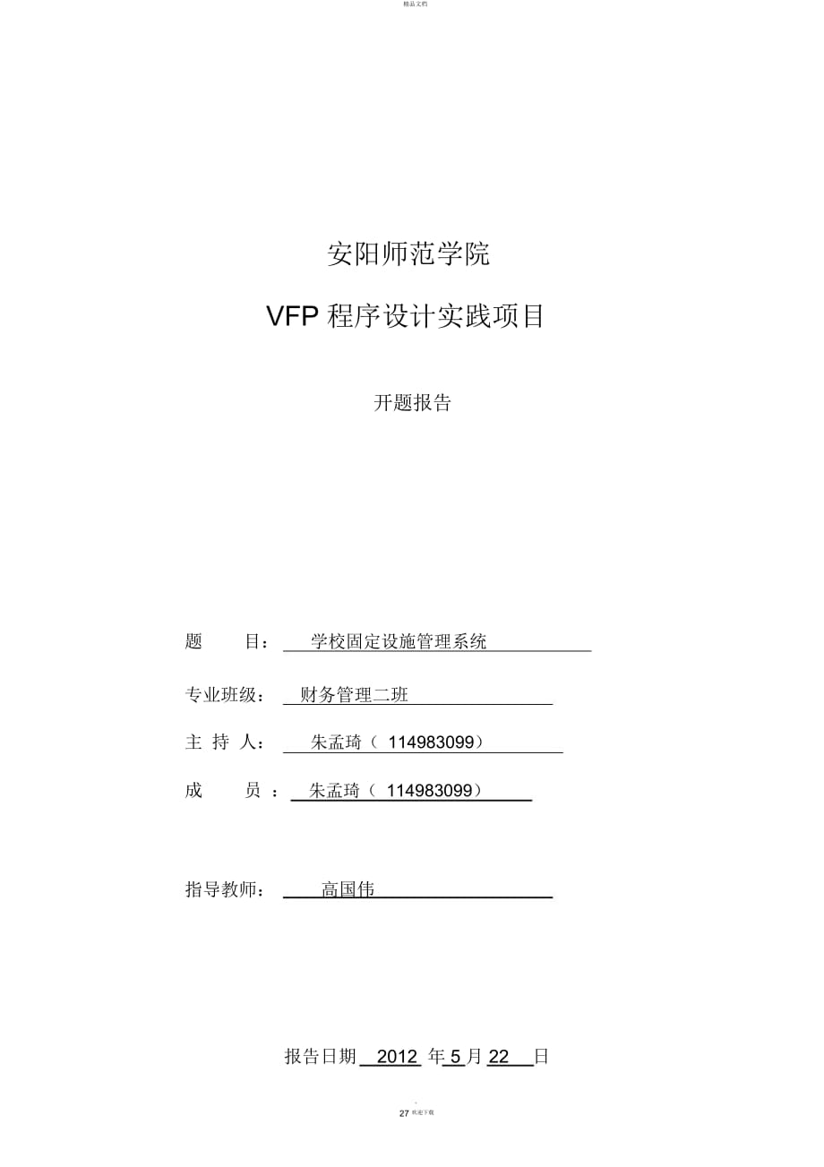 開題報告模板 VFP程序設(shè)計實踐項目_第1頁