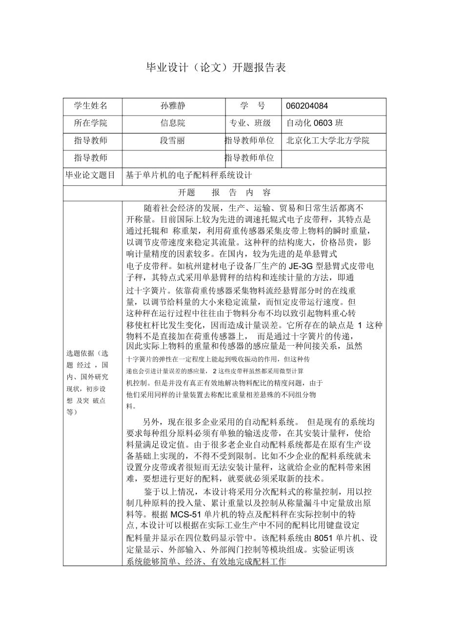 开题报告-基于单片机的电子配料秤系统设计_第1页