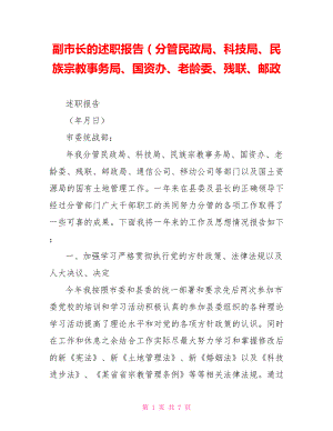 副市長的述職報告（分管民政局、科技局、民族宗教事務(wù)局、國資辦、老齡委、殘聯(lián)、郵政.doc