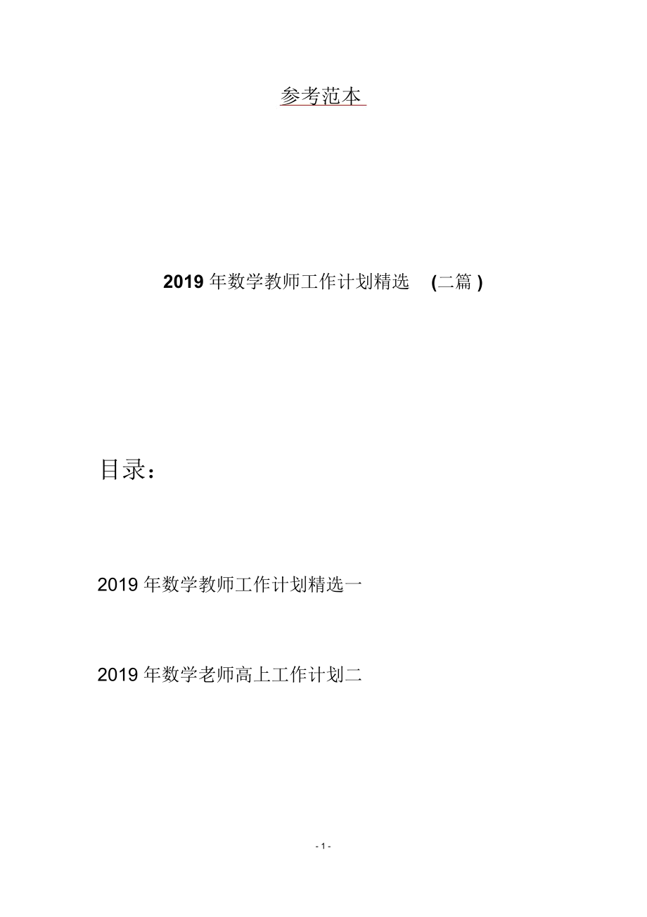 2019年数学教师工作计划精选(二篇)_第1页