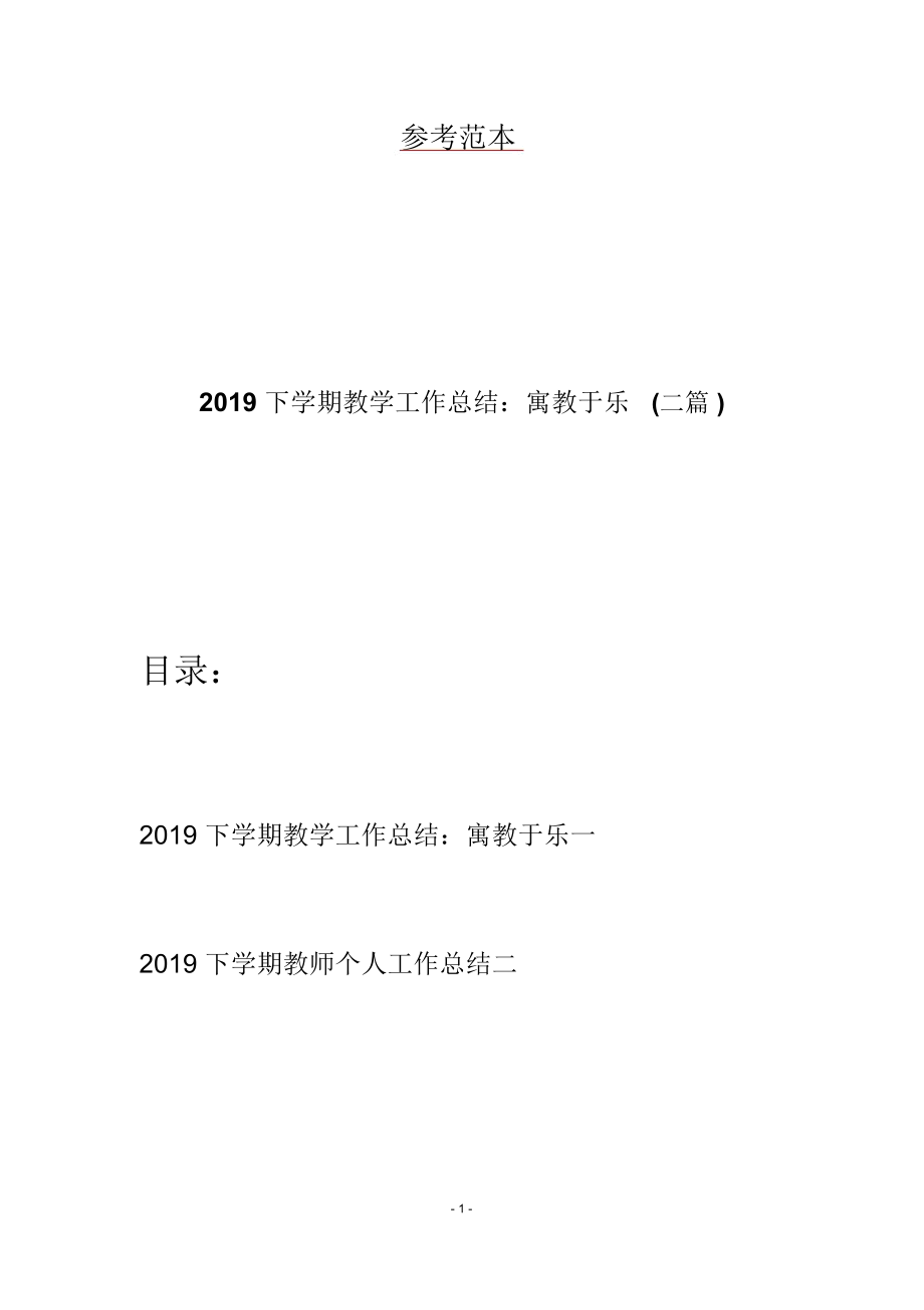 2019下學(xué)期教學(xué)工作總結(jié)：寓教于樂(二篇)_第1頁