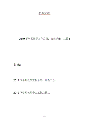 2019下學期教學工作總結：寓教于樂(二篇)