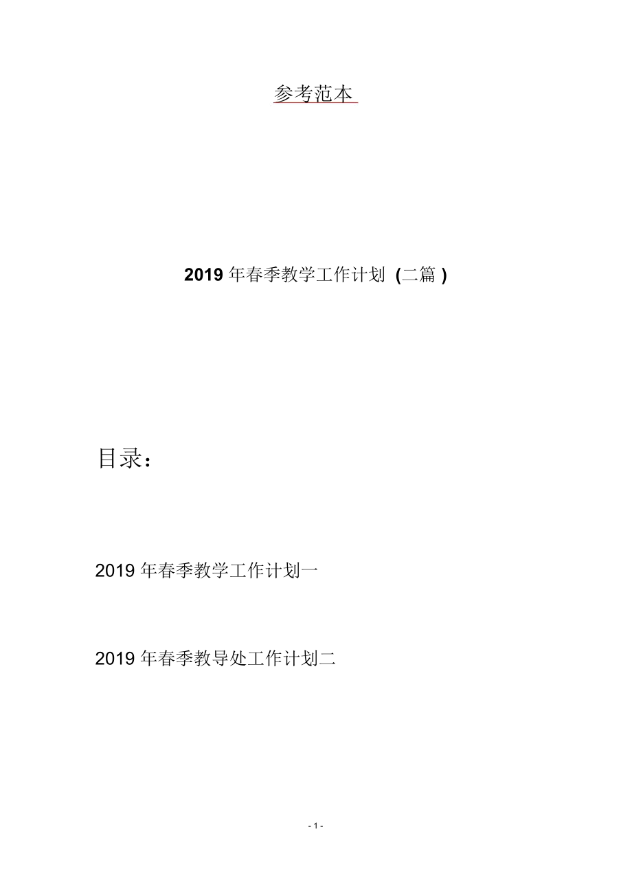 2019年春季教学工作计划(二篇)_第1页