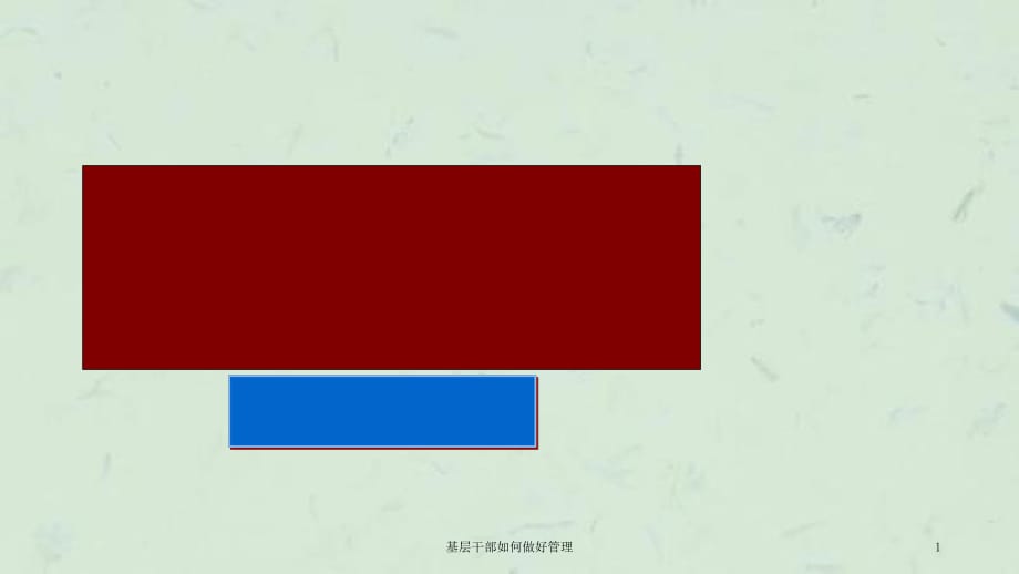 基层干部如何做好管理课件_第1页