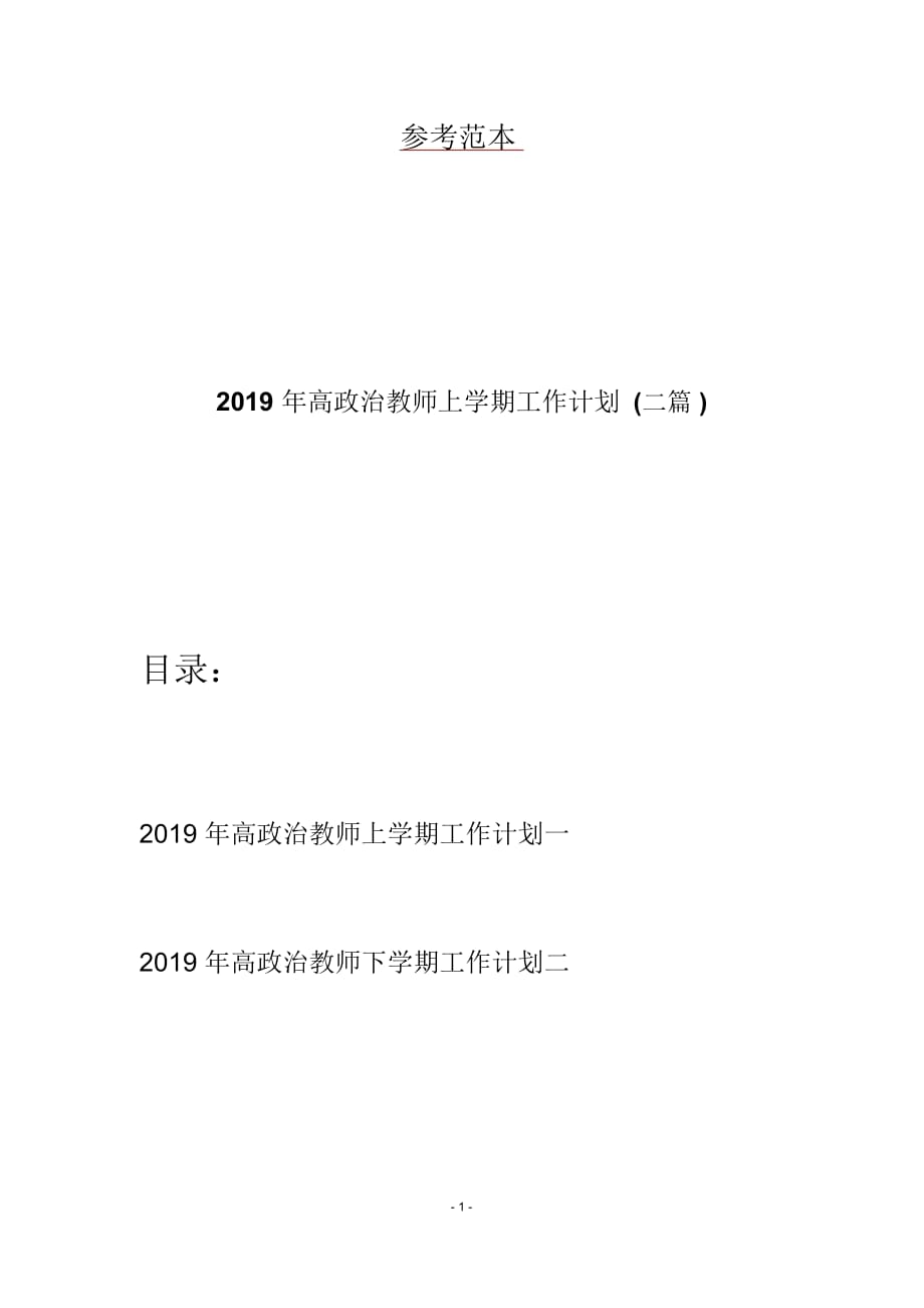 2019年高政治教师上学期工作计划(二篇)_第1页