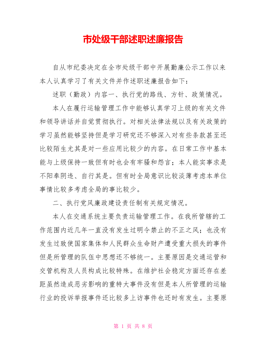 市处级干部述职述廉报告.doc_第1页