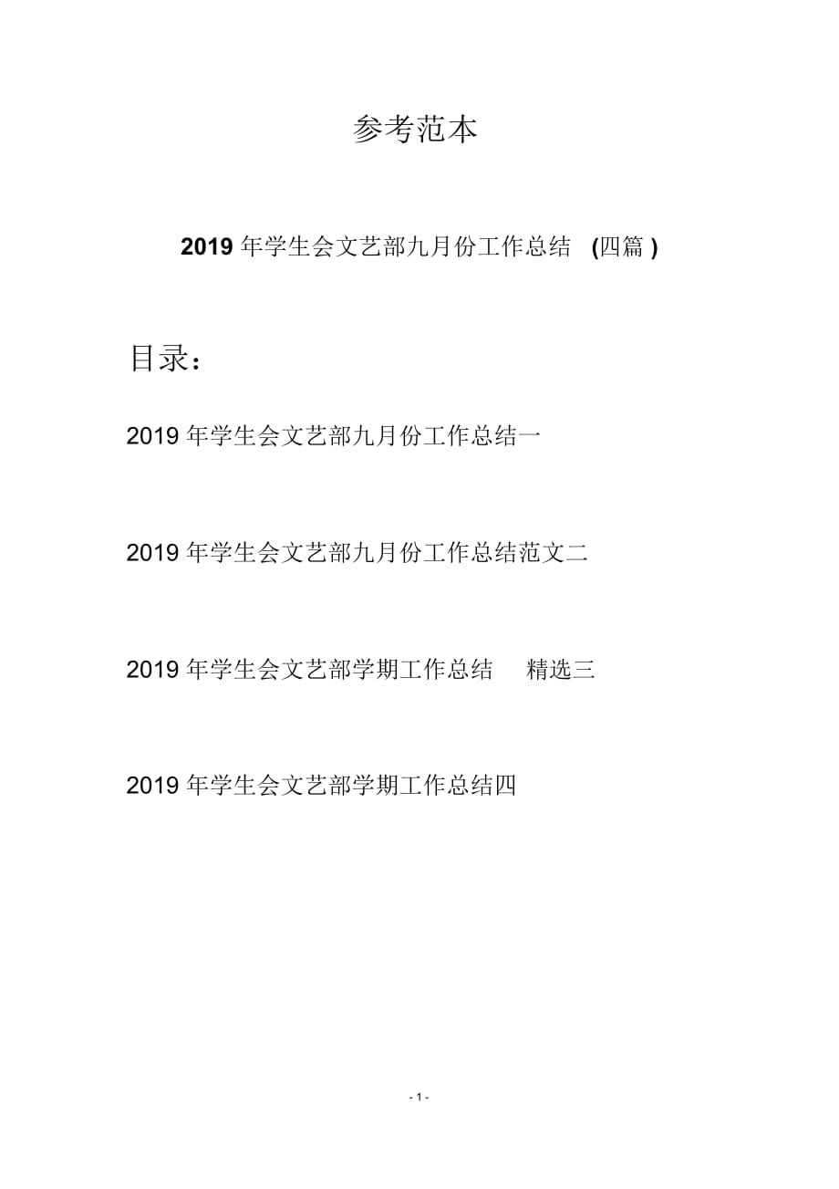 2019年学生会文艺部九月份工作总结(四篇)_第1页