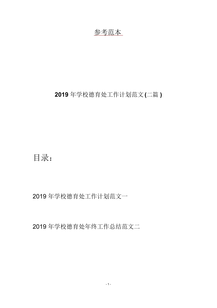 2019年学校德育处工作计划范文(二篇)_第1页