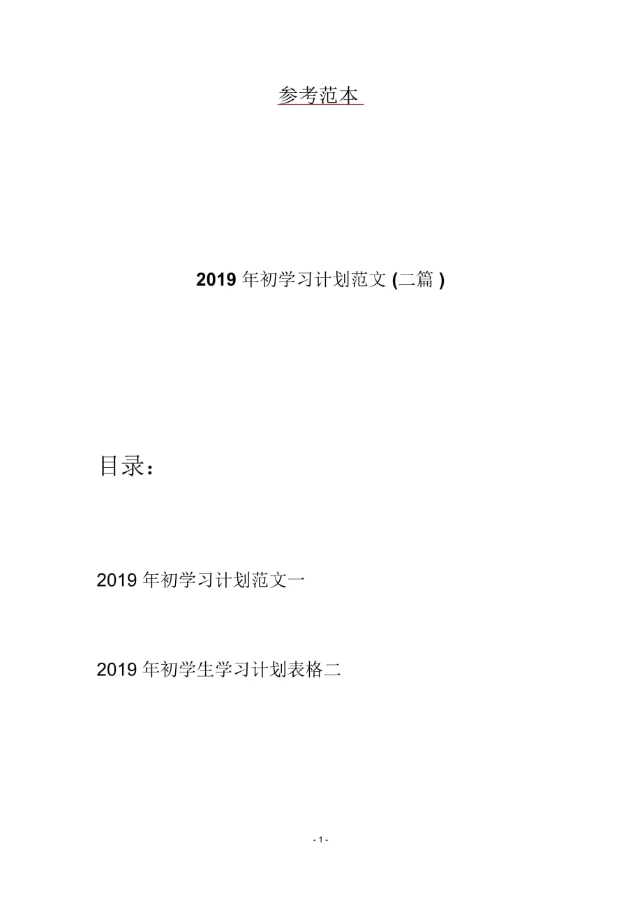 2019年初学习计划范文(二篇)_第1页