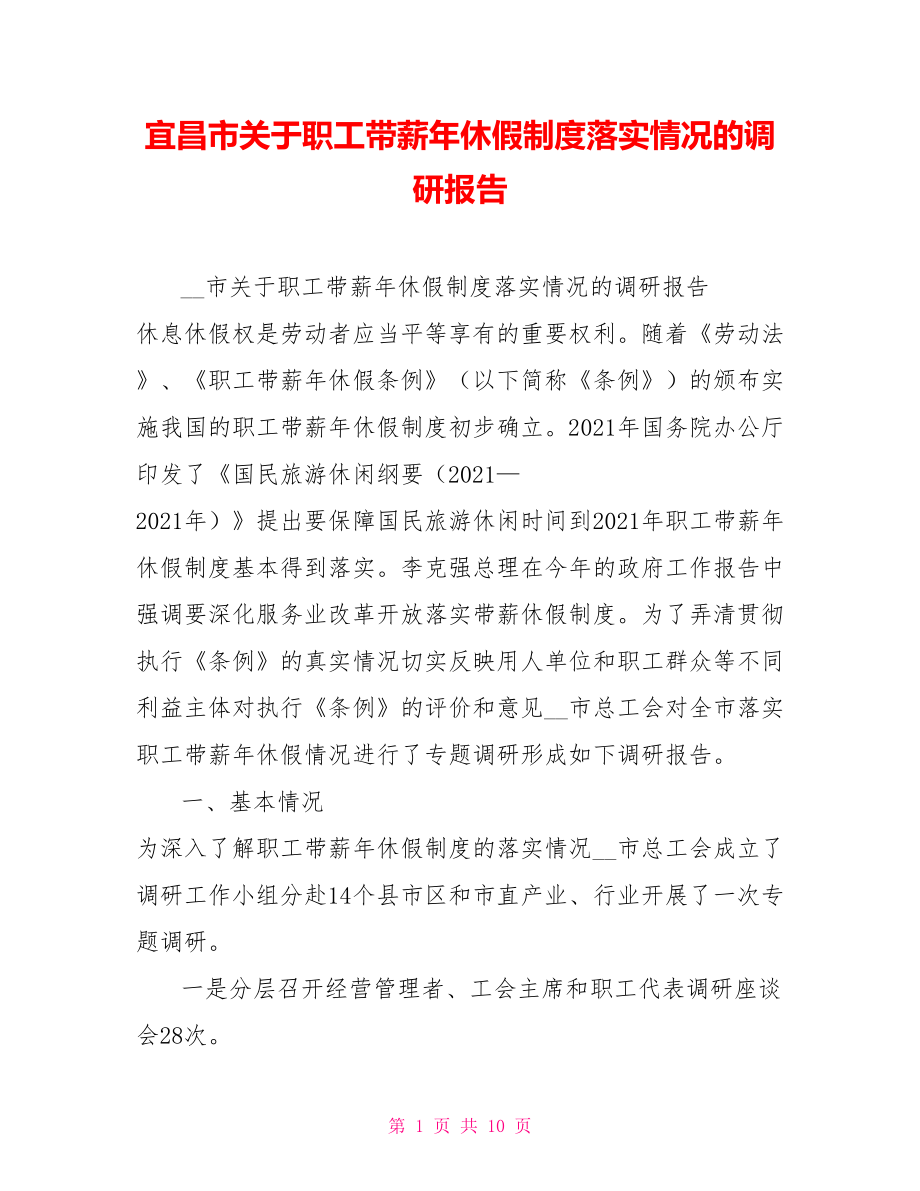 宜昌市关于职工带薪年休假制度落实情况的调研报告.doc_第1页