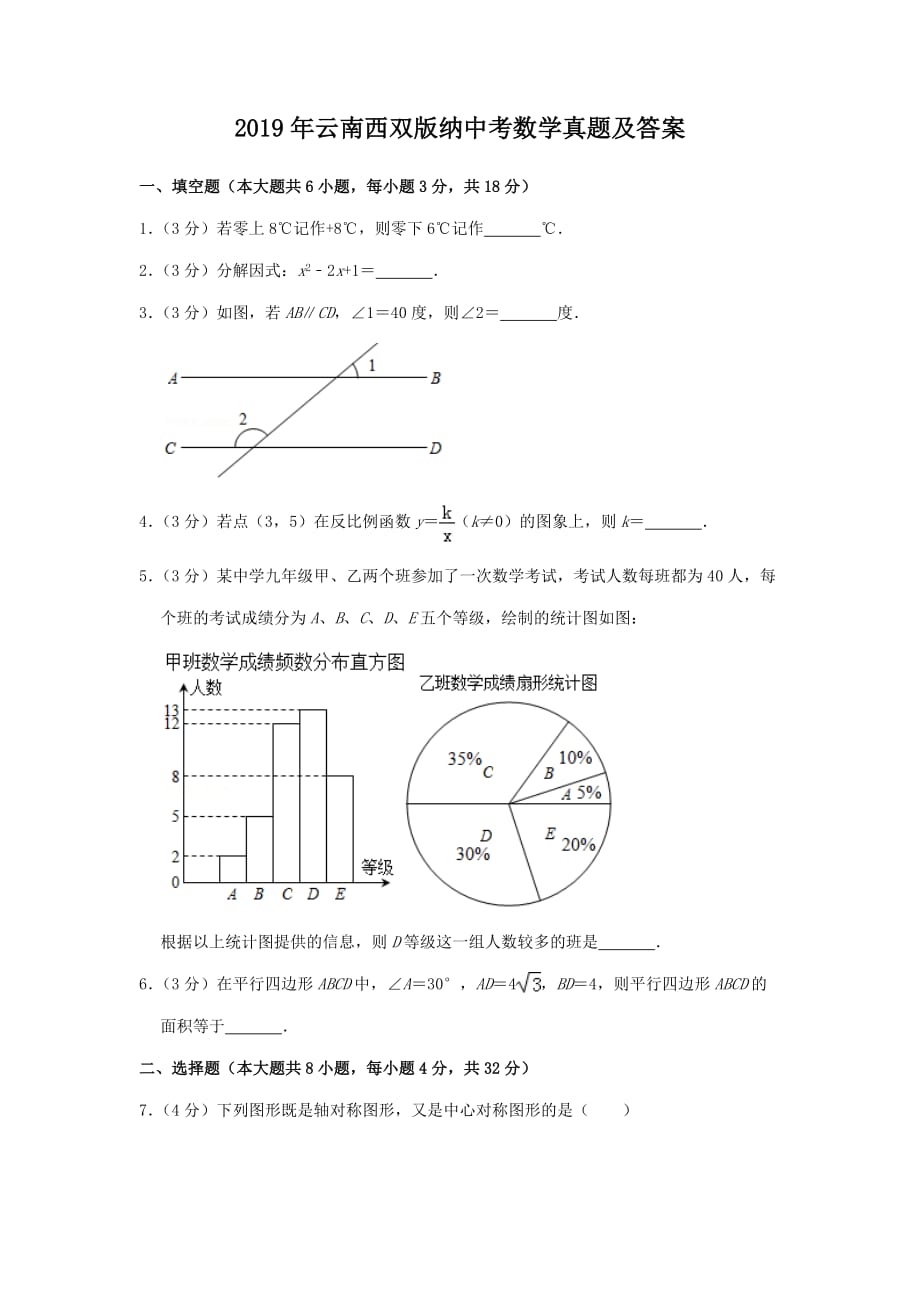 2019年云南西雙版納中考數(shù)學(xué)真題及答案_第1頁(yè)