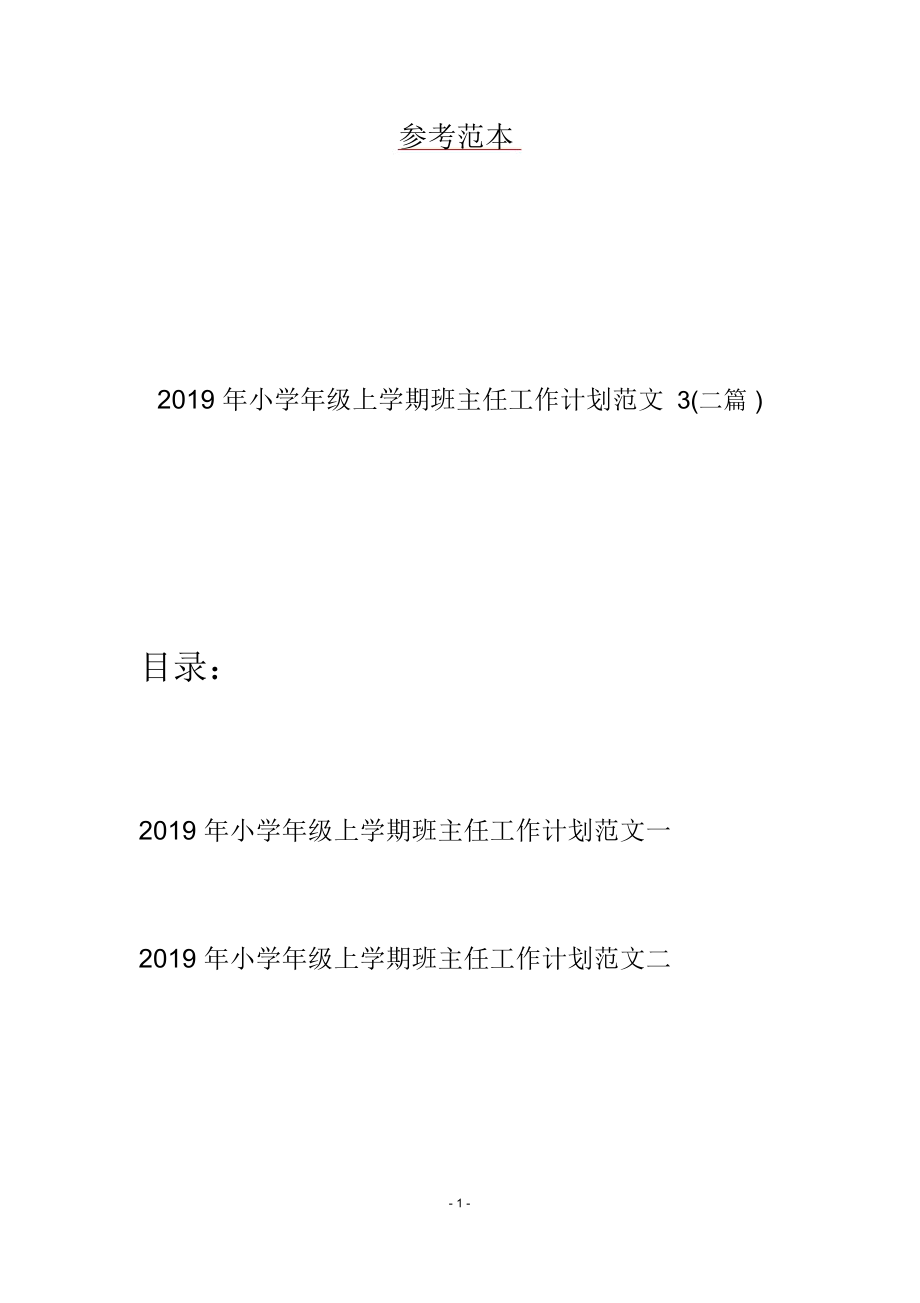 2019年小学年级上学期班主任工作计划范文3(二篇)_第1页