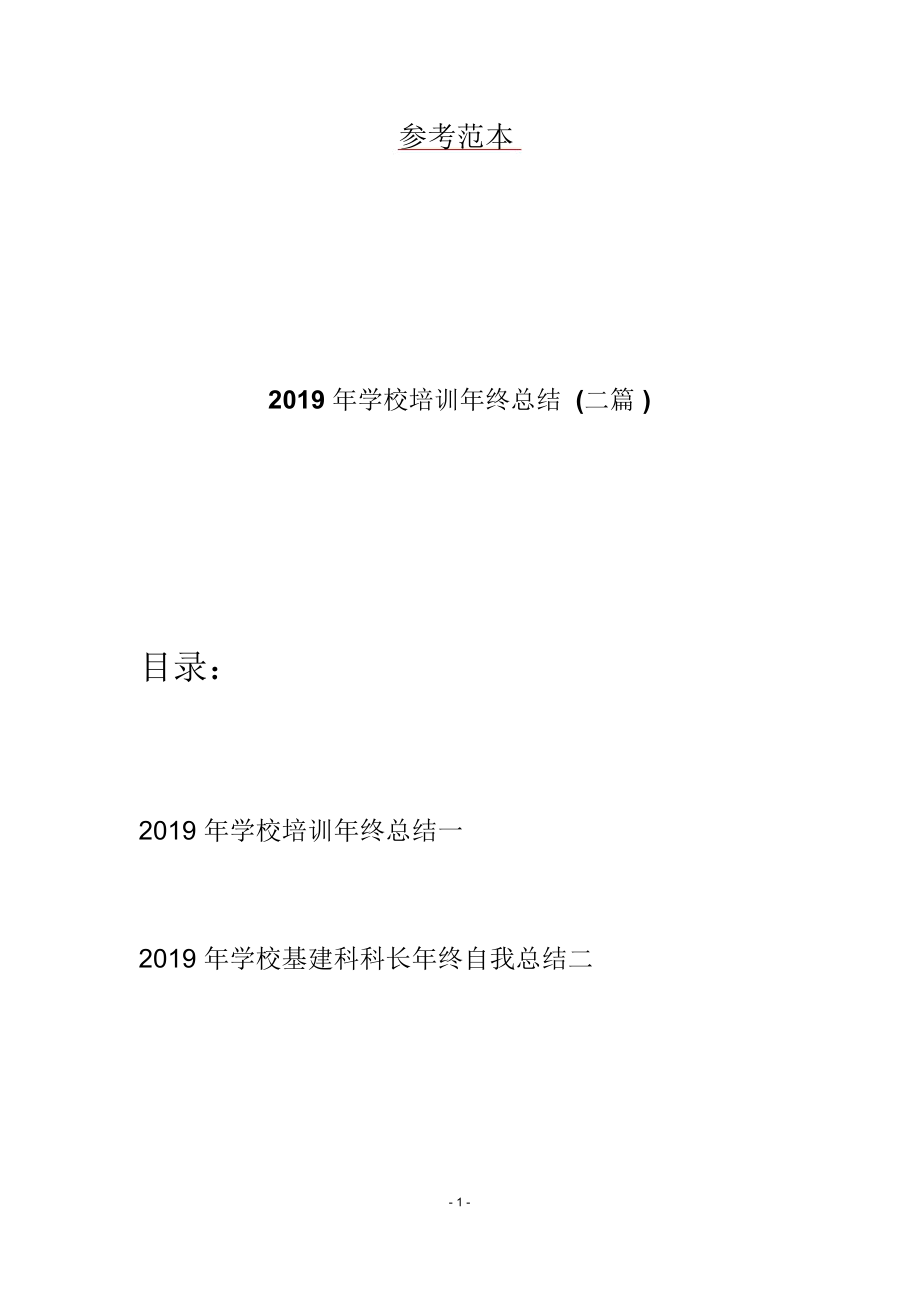 2019年学校培训年终总结(二篇)_第1页