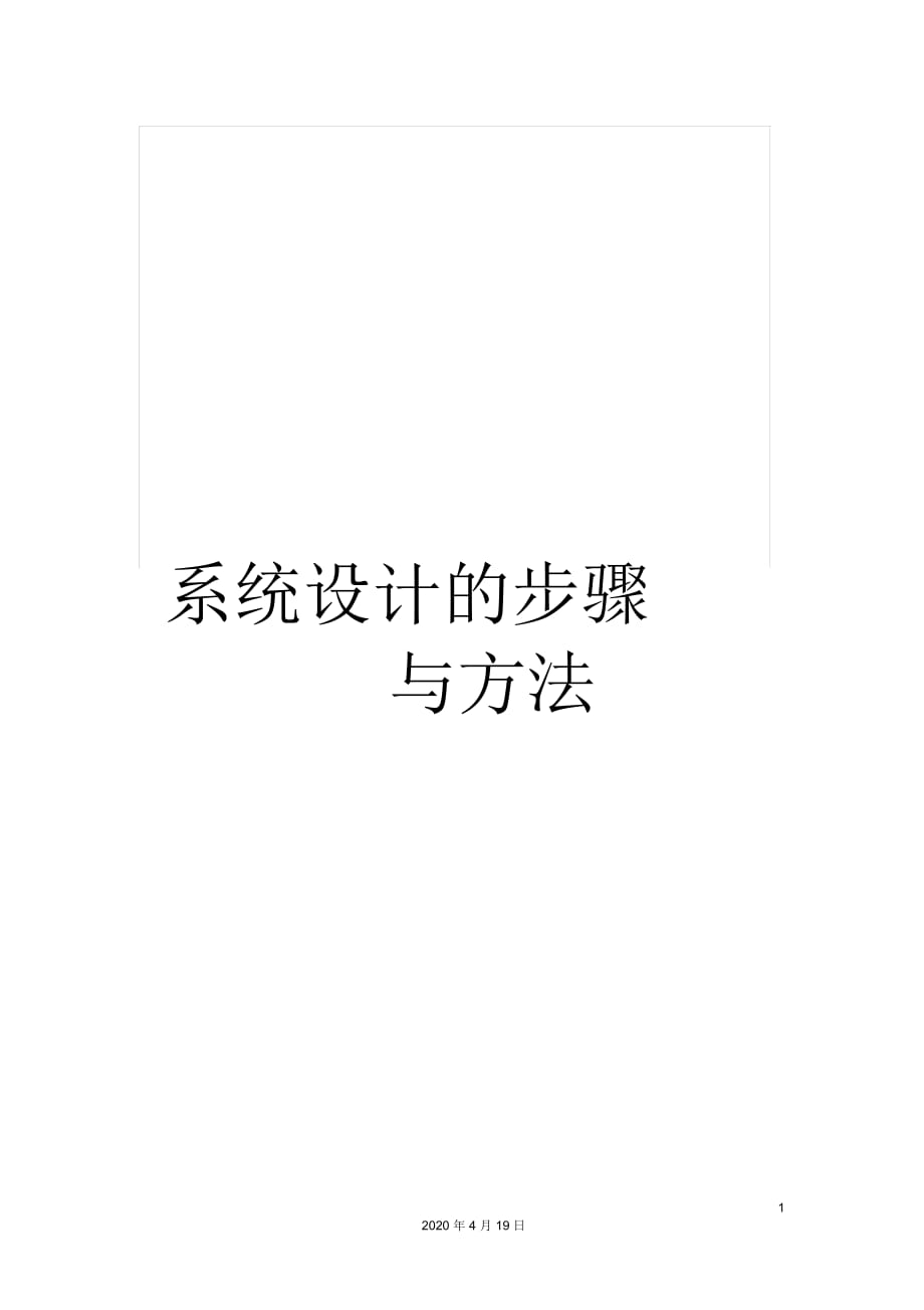 系统设计的步骤与方法_第1页