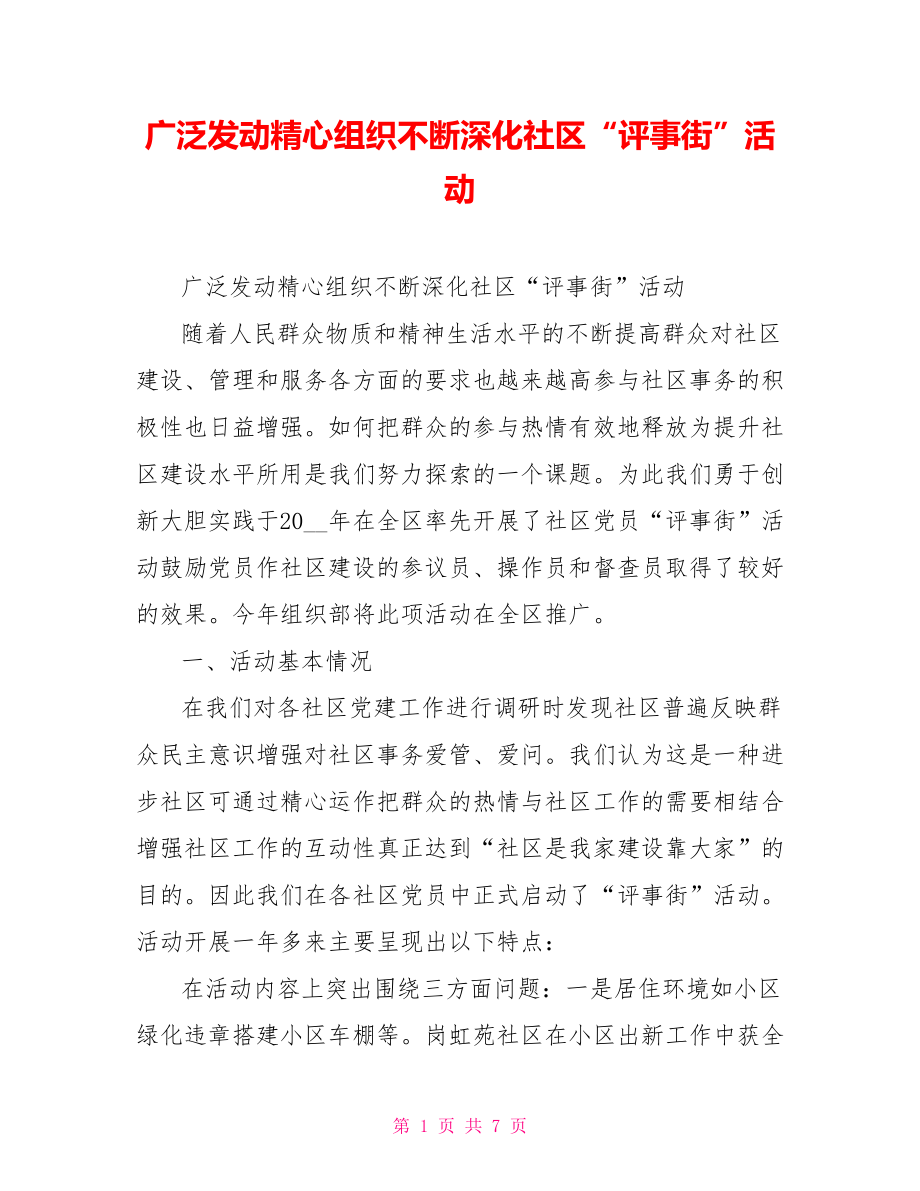 广泛发动精心组织不断深化社区“评事街”活动.doc_第1页