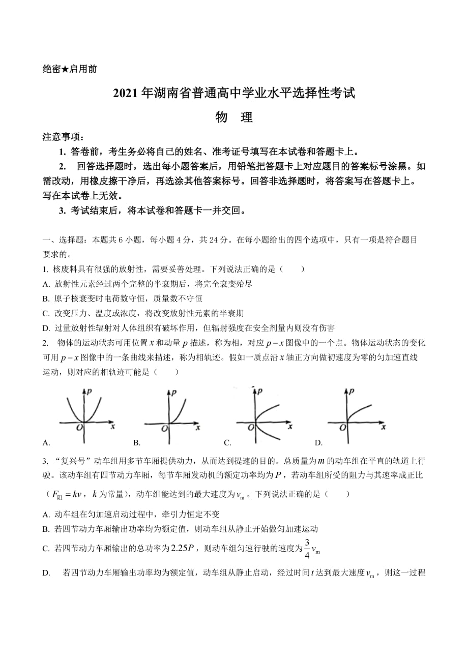 2021年湖南省普通高中學(xué)業(yè)水平選擇性考試【物理】_第1頁