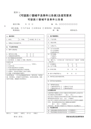 醫(yī)療器械不良反應(yīng)報告表-.