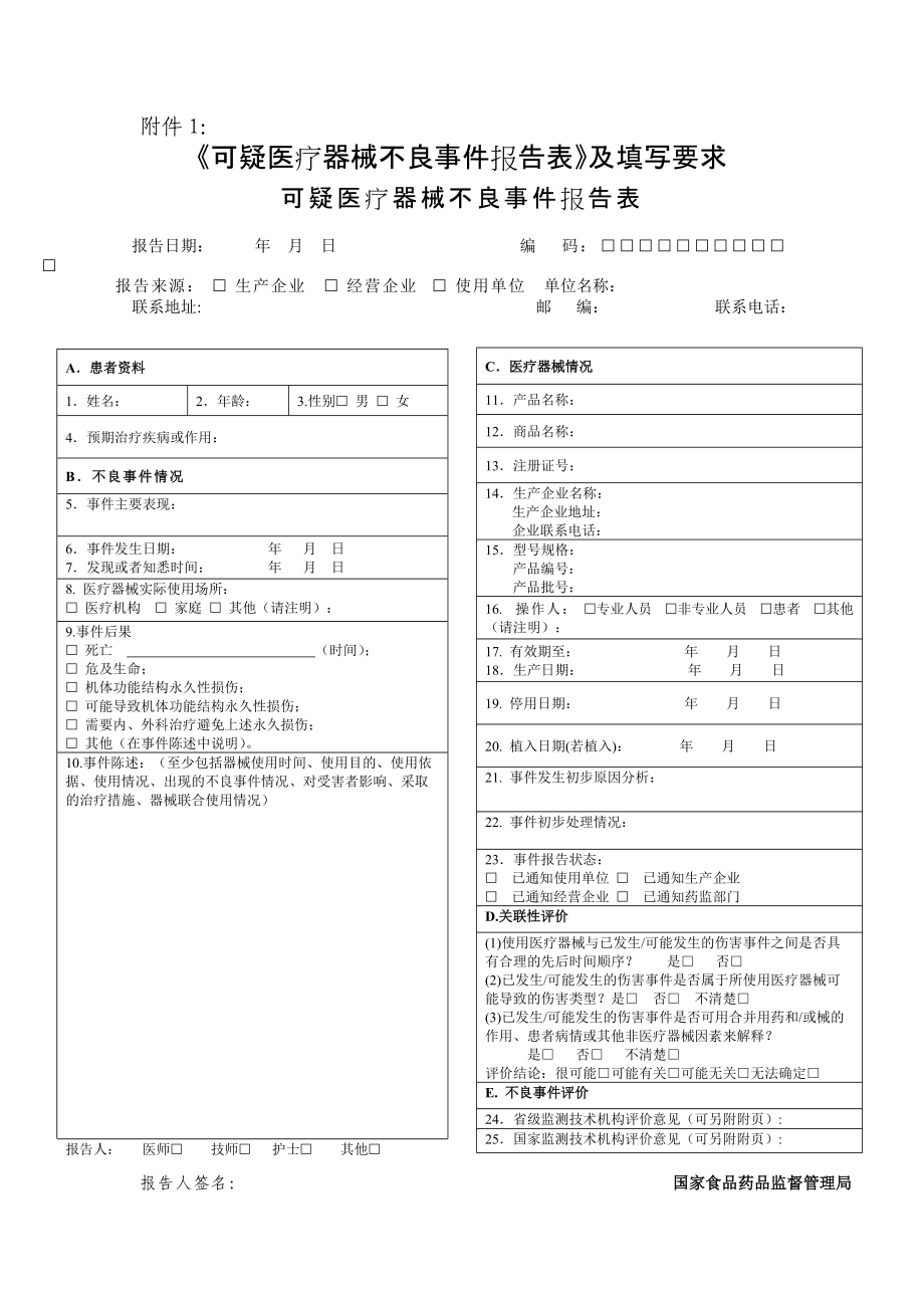 医疗器械不良反应报告表-._第1页