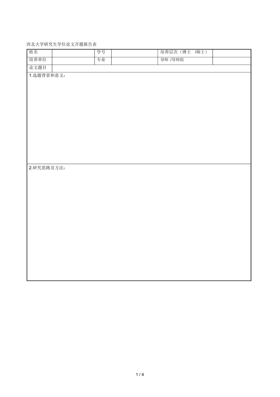 西北大学研究生学位论文开题报告表_第1页