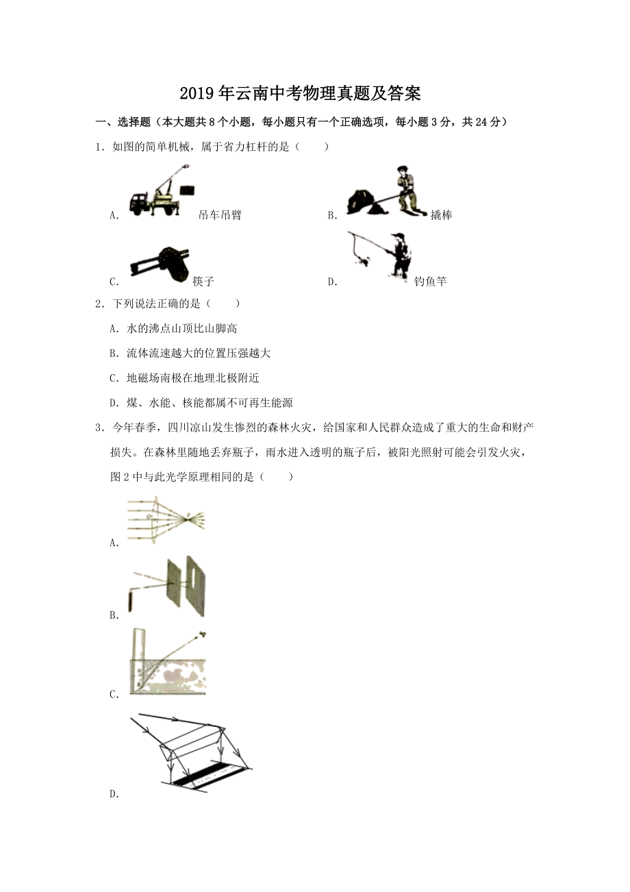 2019年云南中考物理真題及答案_第1頁