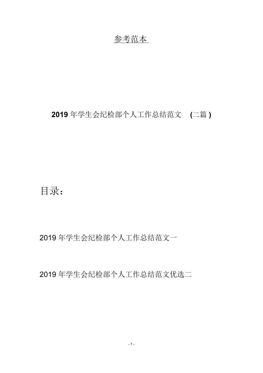 2019年学生会纪检部个人工作总结范文(二篇)_第1页