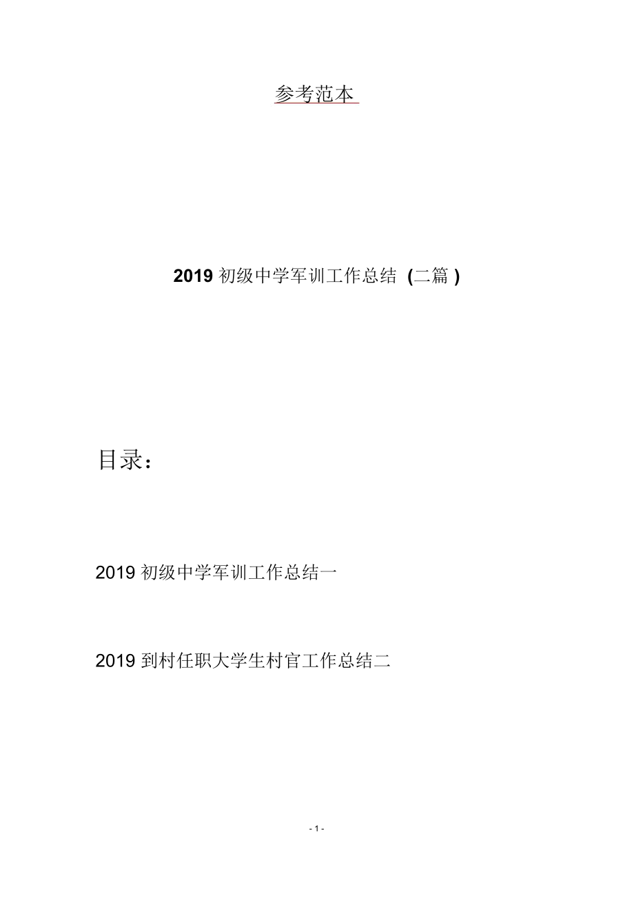 2019初级中学军训工作总结(二篇)_第1页