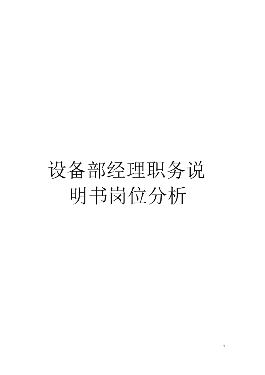 设备部经理职务说明书岗位分析_第1页