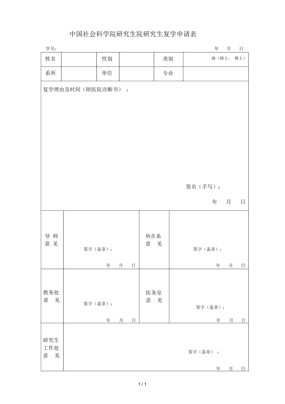 中国社会科学院研究生院研究生复学申请表_第1页