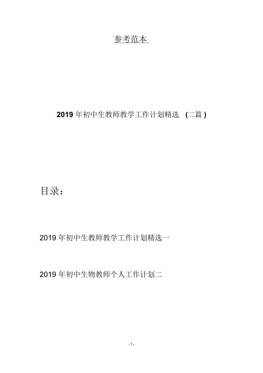 2019年初中生教师教学工作计划精选(二篇)_第1页