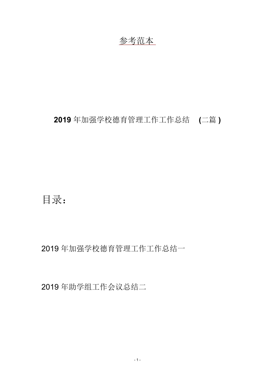 2019年加强学校德育管理工作工作总结(二篇)_第1页