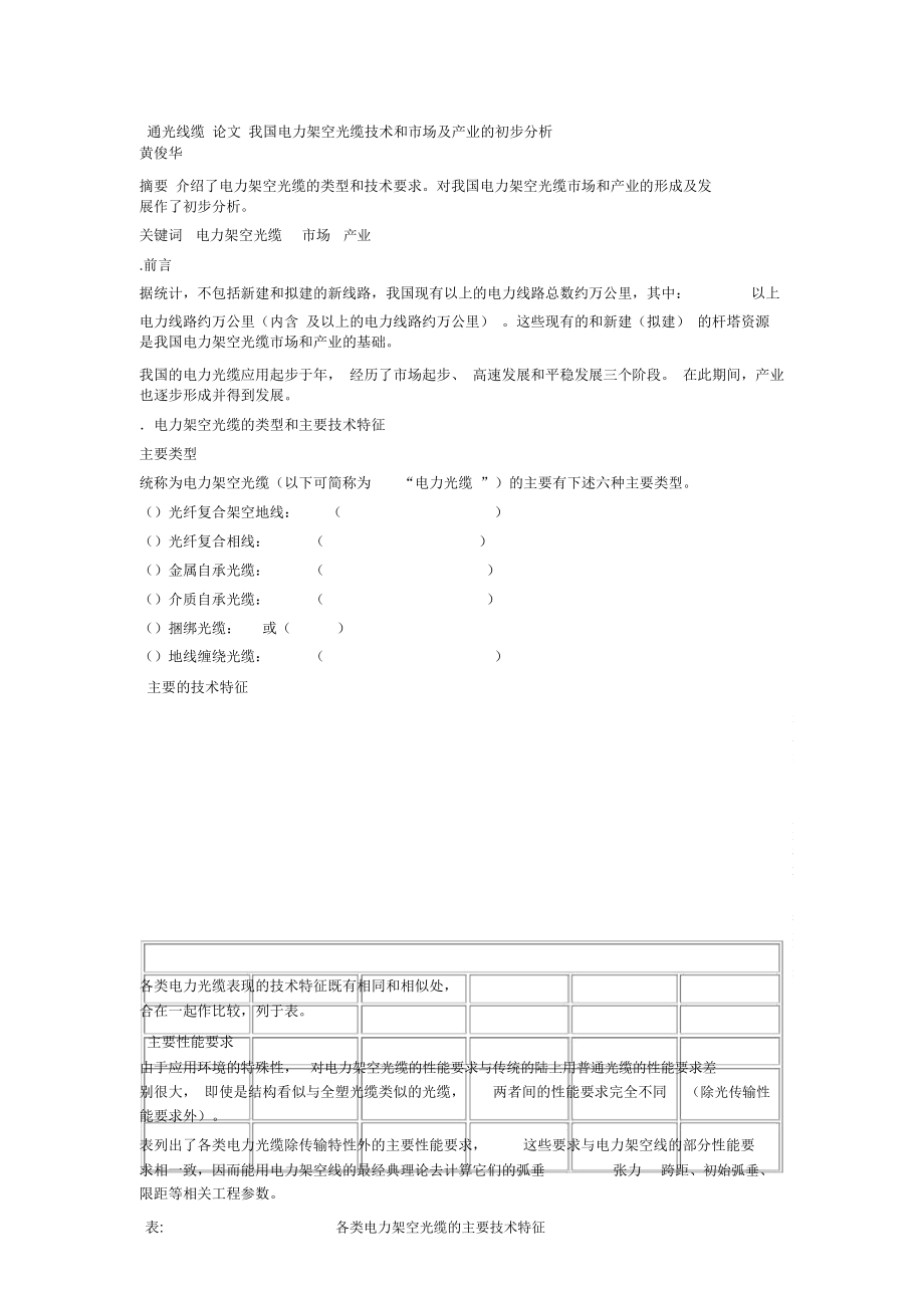 通光線纜 論文 我國電力架空光纜技術和市場及產業(yè)的初步分析_第1頁