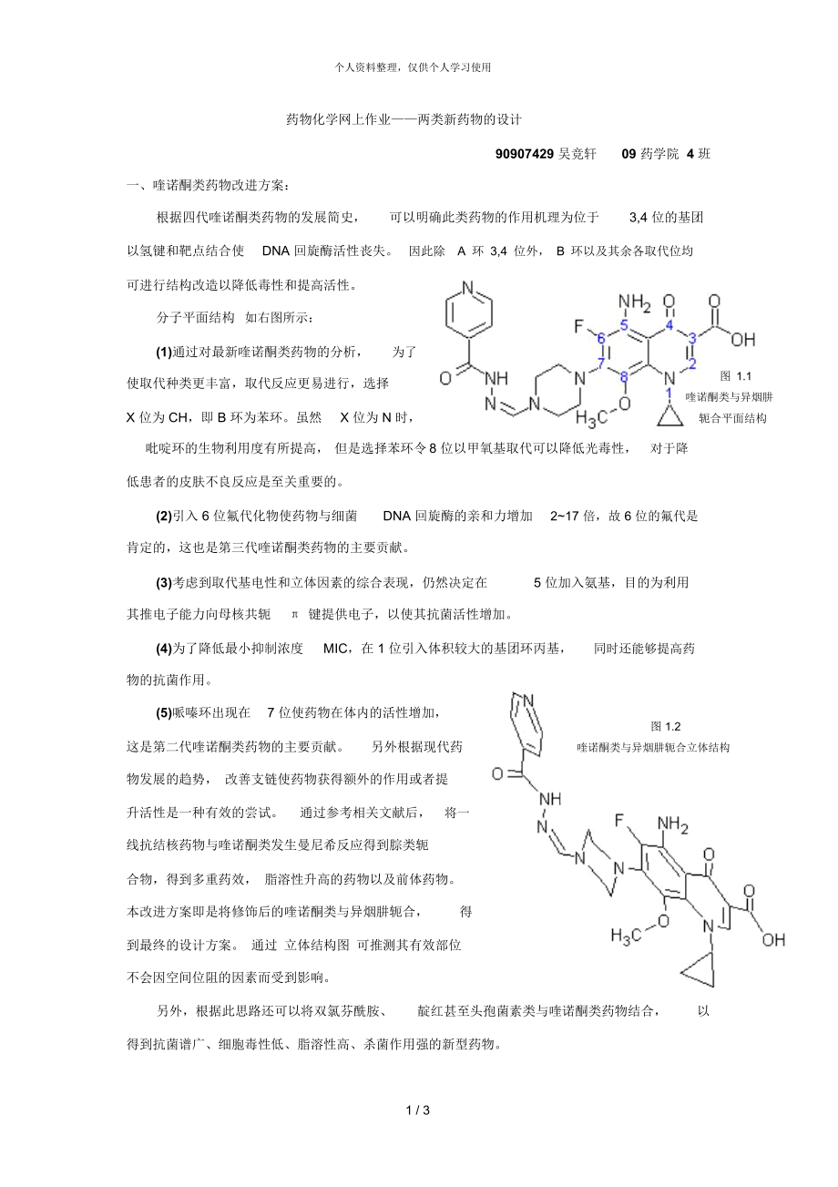 药物化学网上作业——两类新药物的设计_第1页