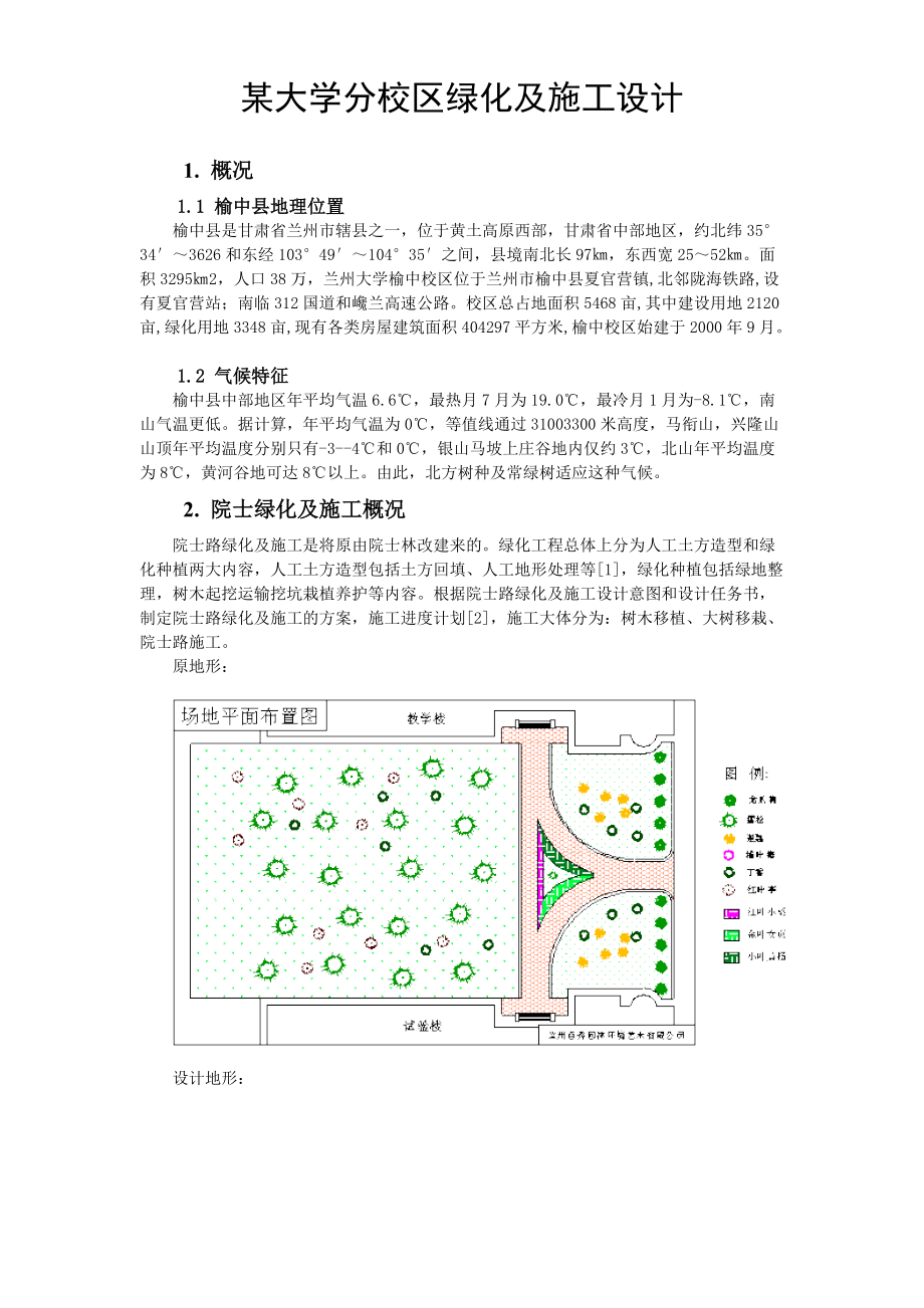 兰州大学榆中分校区院士路绿化施工方案_第1页