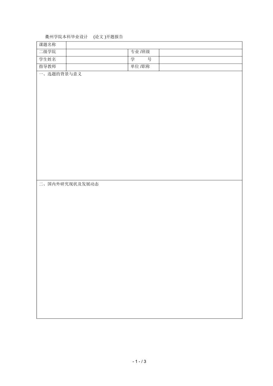 衢州学院本科毕业设计(论文)开题报告_第1页