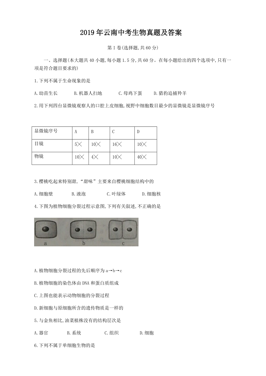 2019年云南中考生物真題及答案_第1頁(yè)