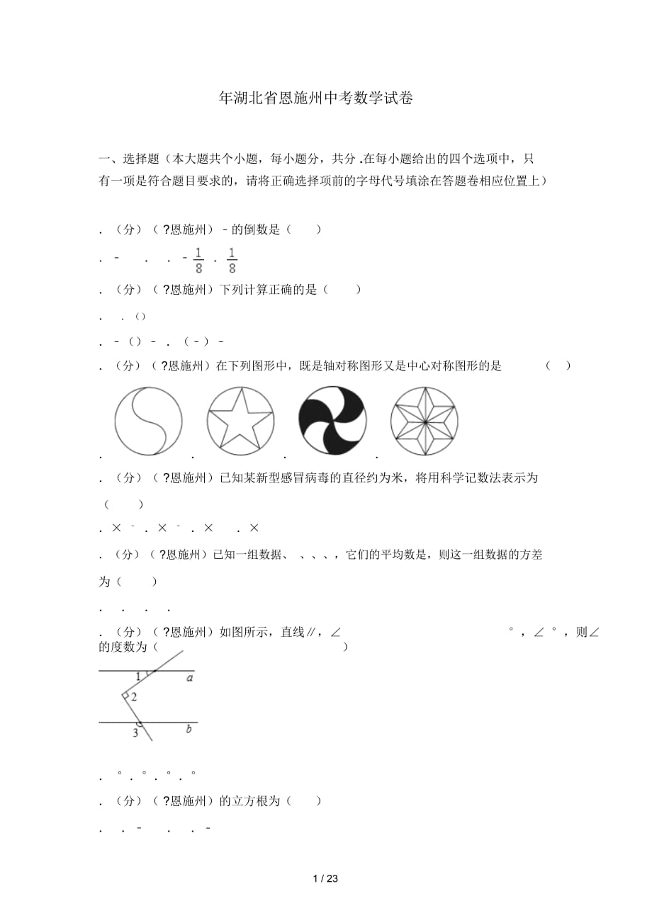 2018年湖北省恩施州中考数学试卷_第1页