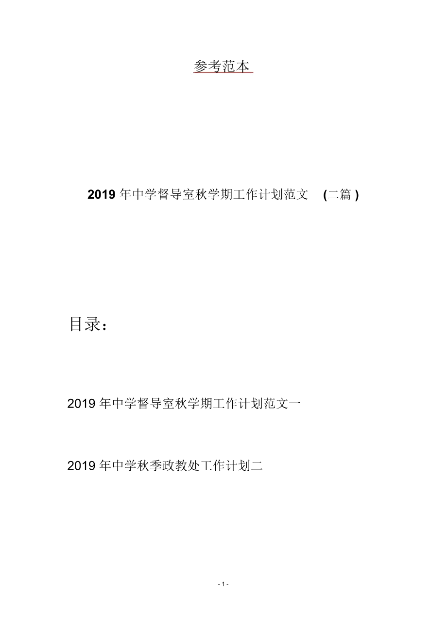 2019年中学督导室秋学期工作计划范文(二篇)_第1页
