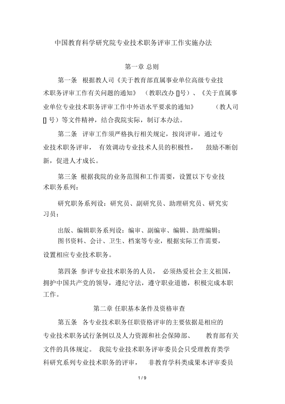 中国教育科学研究院专业技术职务评审工作实施办法_第1页